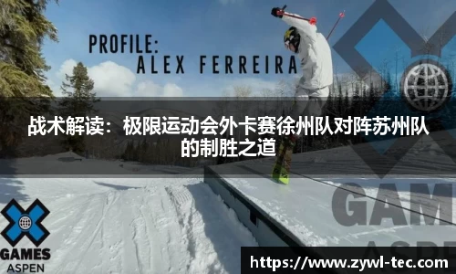 战术解读：极限运动会外卡赛徐州队对阵苏州队的制胜之道