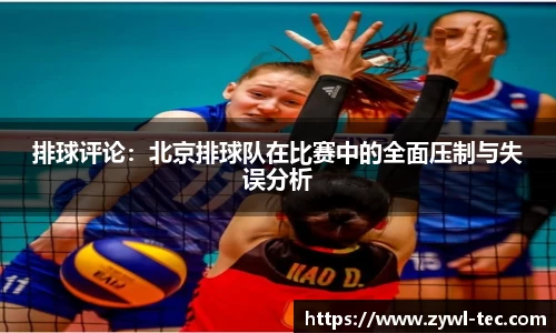 排球评论：北京排球队在比赛中的全面压制与失误分析