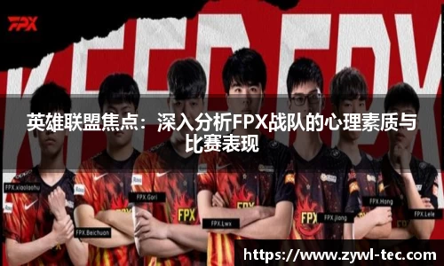 英雄联盟焦点：深入分析FPX战队的心理素质与比赛表现