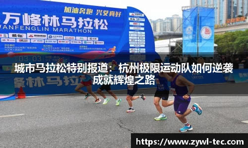 城市马拉松特别报道：杭州极限运动队如何逆袭成就辉煌之路