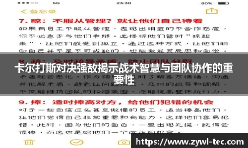 卡尔打斯对决强敌揭示战术智慧与团队协作的重要性