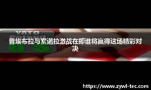 普埃布拉与索诺拉激战在即谁将赢得这场精彩对决
