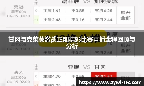 甘冈与克菜蒙激战正酣精彩比赛直播全程回顾与分析