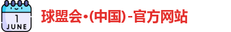 球盟会